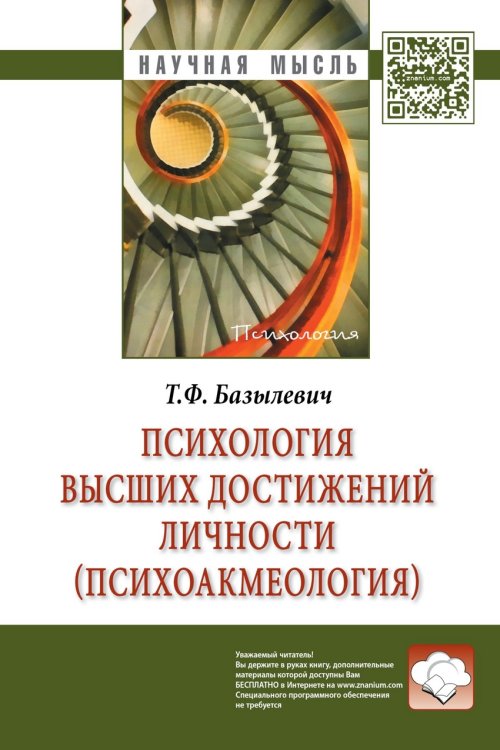 Психология высших достижений личности (психоакмеология). Монография