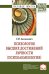 Психология высших достижений личности (психоакмеология). Монография