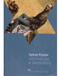 Однажды в Бишкеке