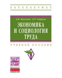 Экономика и социология труда. Учебное пособие