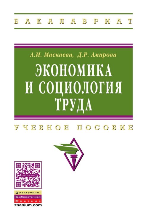 Обложка книги «Экономика и социология труда. Учебное пособие» — Маскаева А.И., Амирова Д.Р., ISBN 9785160064222
