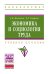 Обложка книги «Экономика и социология труда. Учебное пособие» — Маскаева А.И., Амирова Д.Р., ISBN 9785160064222