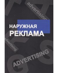 Наружная реклама