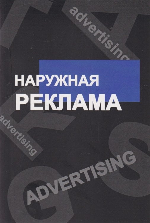 Наружная реклама
