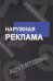 Наружная реклама