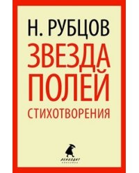 Звезда полей. Стихотворения