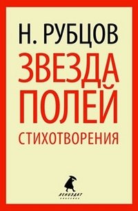 Звезда полей. Стихотворения