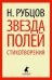 Звезда полей. Стихотворения