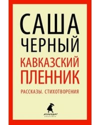 Кавказский пленник. Рассказы. Стихотворения