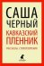 Кавказский пленник. Рассказы. Стихотворения