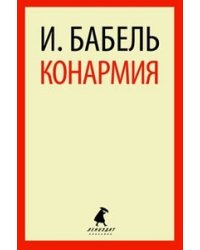 Конармия