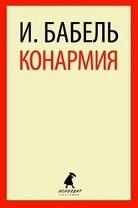 Конармия