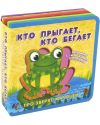 Кто прыгает, кто бегает. С мягкими пазлами