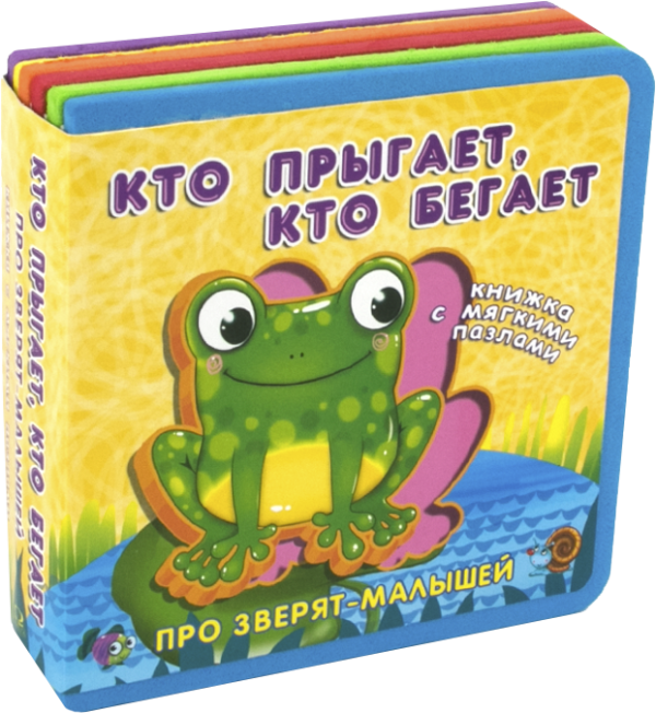 Кто прыгает, кто бегает. С мягкими пазлами