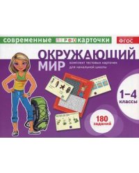 Окружающий мир. 1-4 классы. Тестовые карточки