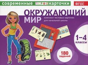 Окружающий мир. 1-4 классы. Тестовые карточки