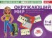 Окружающий мир. 1-4 классы. Тестовые карточки