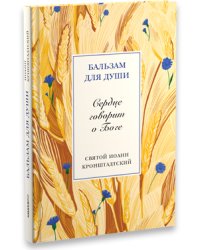 Сердце говорит о Боге. Святой праведный Иоанн Кронштадтcкий