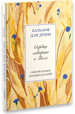 Обложка книги «Сердце говорит о Боге. Святой праведный Иоанн Кронштадтcкий» — Кронштадтский Иоанн, ISBN 9785917612287