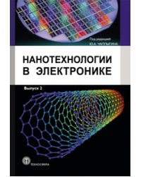 Нанотехнологии в электронике. Выпуск 2