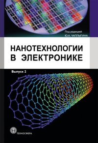 Обложка книги «Нанотехнологии в электронике. Выпуск 2» — Чаплыгин Ю.А., ISBN 9785948363530
