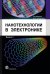 Обложка книги «Нанотехнологии в электронике. Выпуск 2» — Чаплыгин Ю.А., ISBN 9785948363530