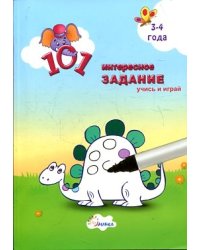 101 интересное задание: для детей 3 - 4 года