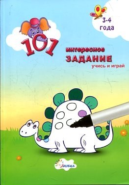 101 интересное задание: для детей 3 - 4 года