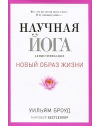 Научная йога. Демистификация