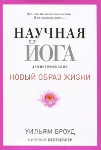 Обложка книги «Научная йога. Демистификация» — Броуд У., ISBN 9785386058319