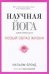 Обложка книги «Научная йога. Демистификация» — Броуд У., ISBN 9785386058319