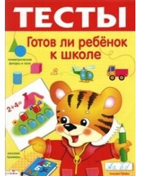 Тесты. Готов ли ребенок к школе / Попова И.
