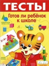 Тесты. Готов ли ребенок к школе / 