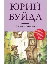 Львы и лилии