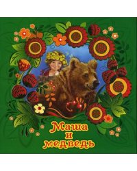 Маша и медведь