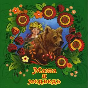 Маша и медведь