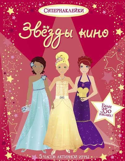 Обложка книги «Звезды кино» — Уотт Ф., ISBN 9785389054646