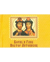 Борис и Глеб. Нестор Летописец
