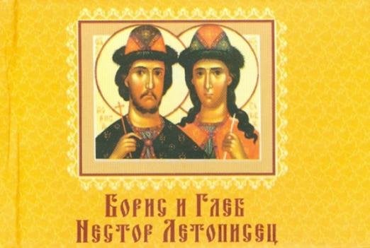 Обложка книги «Борис и Глеб. Нестор Летописец», ISBN 9789660363533
