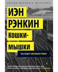 Кошки-мышки. Расследует инспектор Ребус!