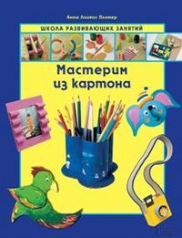 Мастерим из картона