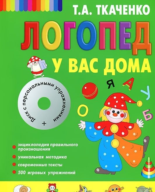 Логопед у вас дома (+ CD-ROM)