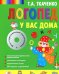 Логопед у вас дома (+ CD-ROM)
