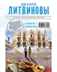 Несвятое семейство