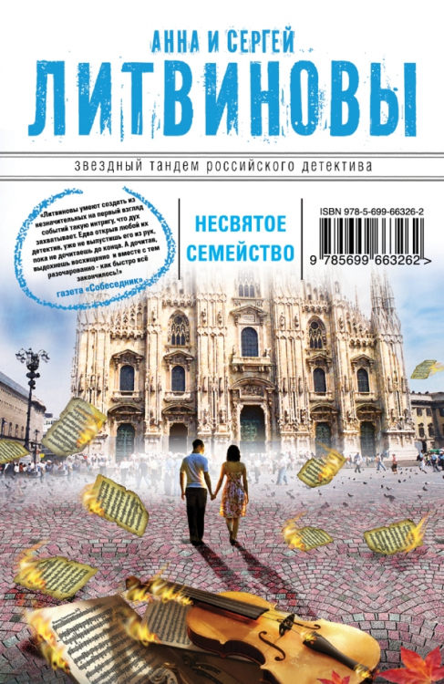 Звездный тандем Российского детектива (обложка) Несвятое семейство