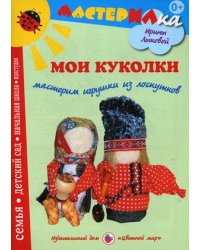 Мои куколки. Мастерим игрушки из лоскутков