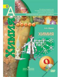 Химия. 9 класс. Учебник. ФГОС