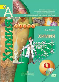 Химия. 9 класс. Учебник. ФГОС
