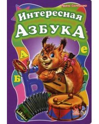 Интересная азбука