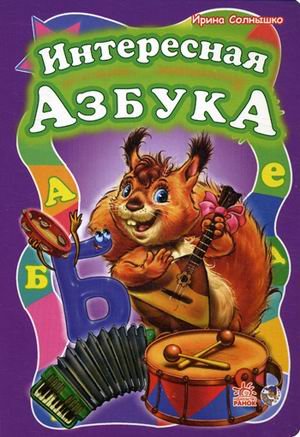 Обложка книги «Интересная азбука» — Солнышко Ирина, ISBN 9789667451509